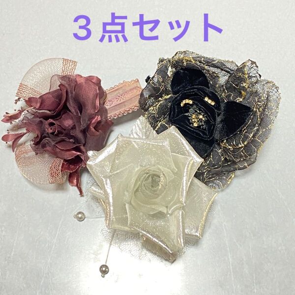 手作りコサージュ 3点セット