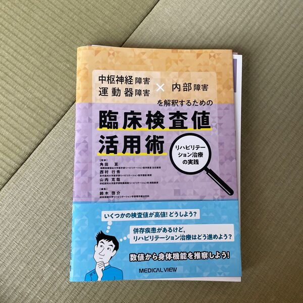 中枢神経障害・運動器障害×内部障害を解釈するための臨床検査値活用術　リハビリテーション治療の実践