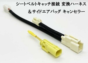 YO-687-607 《スズキ ②サイドエアバッグ キャンセラー / 4P→2P シート 変換ハーネス》 ジムニー JB64W JB74W キット カプラーオン