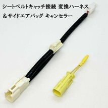 YO-687-607 【スズキ ②サイドエアバッグ キャンセラー / 4P→2P シート 変換ハーネス】 ベルトキャッチ接続 アルトワークス HA36S_画像3