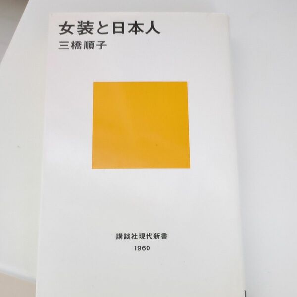 女装と日本人 （講談社現代新書　１９６０） 三橋順子／著 講談社現代新書