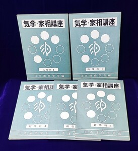 気学・家相講座(初等科３冊 高等科２冊 全 5 冊)中村文聡 日本運命学会 悠久書閣 知久利雄/篠原千牧/富久純光/高橋青秀/南朱雀