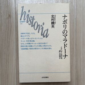 ナポリのマラドーナ - イタリアにおける「南」とは -