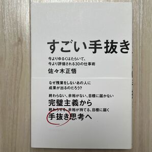 すごい手抜き 今よりゆるく働いて、今より評価される30の仕事術