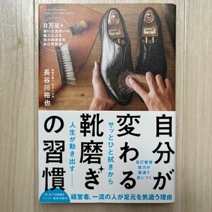 自分が変わる靴磨きの習慣