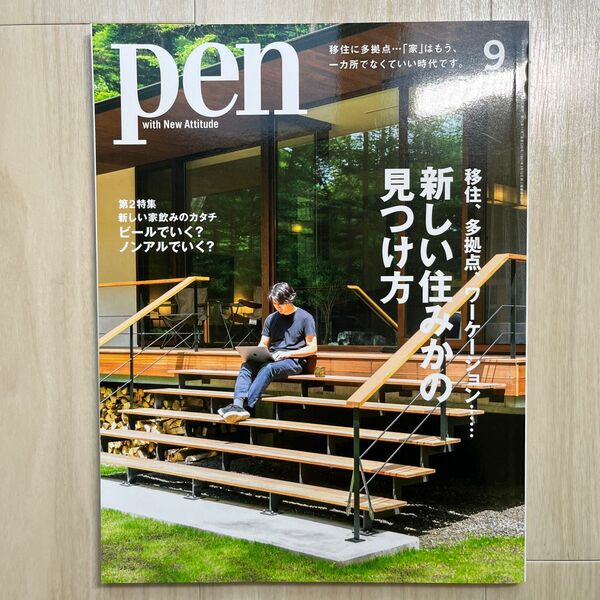 pen 2021年９月号 (No. 520) 新しい住みかの見つけ方