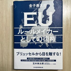 EU ルールメイカーとしての復権
