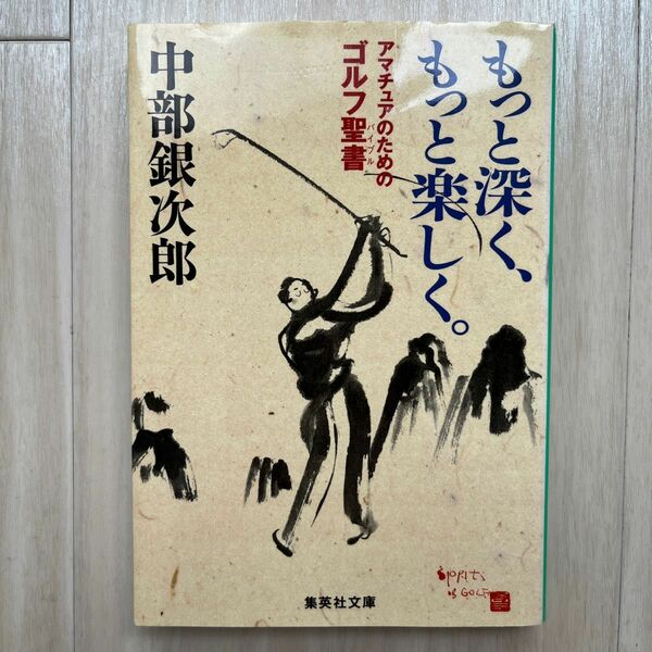 もっと深く、もっと楽しく。 アマチュアのためのゴルフ聖書