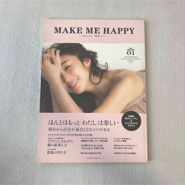 「ＭＡＫＥ　ＭＥ　ＨＡＰＰＹ ＭＥＧＵＭＩ　ＫＡＮＺＡＫＩ　Ｂｅａｕｔｙ　＆　Ｌ ｖｏｌ．０１（Ｆｉｒｓｔ　Ｉｓ」神崎恵