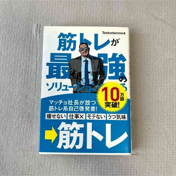 筋トレが最強のソリューション Testosterone マッチョ社長