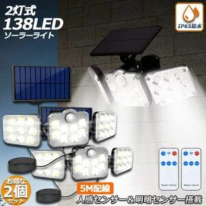 【2個セット】 ソーラーライト 138LED 3灯式 リモコン付き センサーライト 防犯ライト ガーデンライト アウトドア 屋外照明