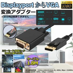 即納 DisplayPort VGA変換 ケーブル DP to VGA 変換ケーブル 1.8m 標準 DP-VGA ケーブル 1080P ディスプレイポート 変換 DP 逆変換不可