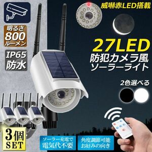 ソーラーライト 屋外 led ダミーカメラ 防犯カメラ型 27LED 屋外照明 人感センサーライト 3つ点灯モード ホワイト 3個セット