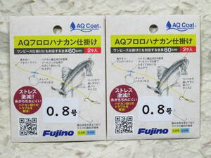 日本製 フジノ AQフロロハナカン仕掛け(2ケ入り) 0.8号×2個セット　ハンドメイド　Fujino フジノライン　フロロ