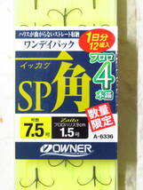 【送料無料】オーナー 一角SP 7.5号 4本錨 8個セット　数量限定　一角　ワンデイパック フロロ　4本　ハリ　イカリ　針_画像2