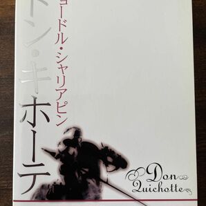 フョードル・シャリアピン ドン・キホーテ DVD