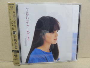 【 岩崎宏美 夕暮れから・・・ひとり＋5 SACD ハイブリット 盤 】