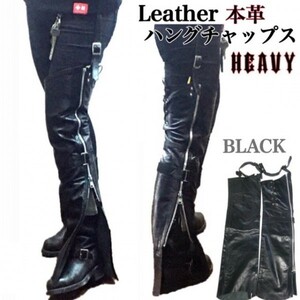 送料無料【HEAVY】レザーハングチャップス プレーン ガーターチャップス HUNG CHAPS BLACK-M バイカー ハーレー アメリカン 防寒 冷え対策