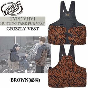 送料0 Vin&Age ヴィンアンドエイジ HUNTING FUR VEST GRIZZLY VEST ハンティングベスト VHV1-BROWN (虎柄)-M /バイカー/男女兼用 / chopper