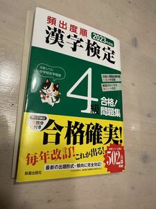 【中古・売り切り】漢字検定4級 合格 問題集 新星出版社