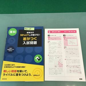 A02-071 高校入試 理科 受験生の50%以下しか解けない 差がつく入試問題 旺文社