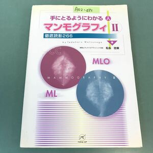 A02-072 手にとるようにわかる マンモグラフィII 徹底読影266 著 南青山ブレストピアクリニック 院長 松永 忠東 ベクトル・コア