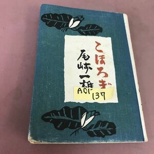 A01-137 こほろぎ 尾崎一雄 共立書房 レトロ 全体的に汚れあり