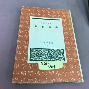 A01-141 近代音楽 守田正義 みすず書房