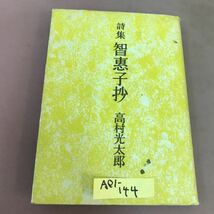 A01-144 詩集 智恵子抄 高村光太郎 白玉書房 _画像1