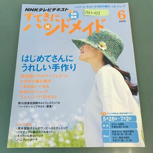 A02-077 NHKすてきにハンドメイド 2015年6月号 サマージャケット キルト かぎ針の帽子 くまのぬいぐるみ リュック 付録型紙・図案付き