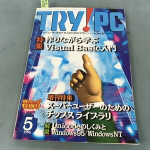 A03-058 TRY!PC 5 1996 特集作りながら学ぶVisual Basic入門 CQ出版社