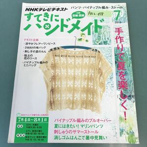 A02-078NHKすてきにハンドメイド 2013年7月号 マリンパンツ パイナップル編み ストール 消しゴムはんこ 付録型紙・図案付き