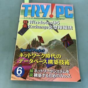 A03-060 TRY!PC 6 1996 特集 Windows95 Exchange完璧操縦法 CQ出版社