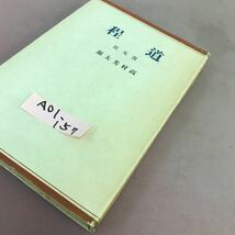 A01-157 道程 復元版 高村光太郎_画像2