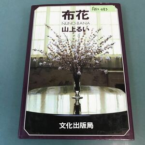 A02-083 布花〈ぬのばな〉山上るい 文化出版局