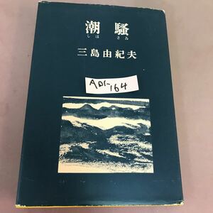A01-164 潮騒 三島由紀夫 新潮社