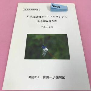 A04-048 根室市委託調査 天然記念物カラフトルリシジミ生息調査報告書 平成4年度 前田一歩園財団