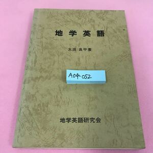 A04-052 地学英語 太田良平 昭和54年10月1日再版発行 地学英語研究会 書き込みあり