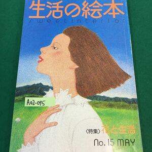 A02-095 生活の絵本。特集・花と生活。目次・おたよりのページ・表紙のおしゃべり・他。昭和52年5月1日発行。編集人・平沢啓子。