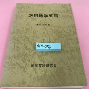 A04-053 応用地学英語(普及版) 太田良平 昭和60年12月1日発行 地学英語研究 書き込みあり