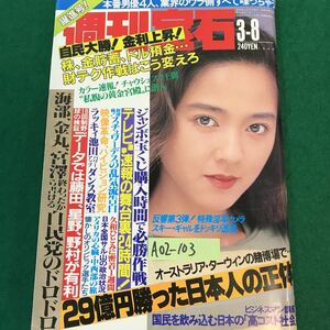 A02-103 週刊宝石。躍進号！29億円勝った日本人の正体。ビジネスマン講座。1990年3月8日発行。発行人・森元順司。編集人・高橋常夫。