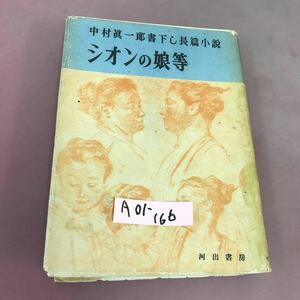 A01-166 シオンの娘等 中村眞一郎 河出書房 汚れあり