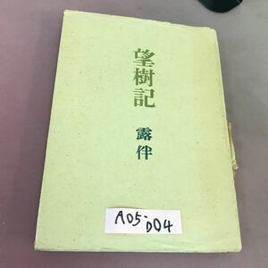 A05-004 望樹記 露伴 破れ多数有り