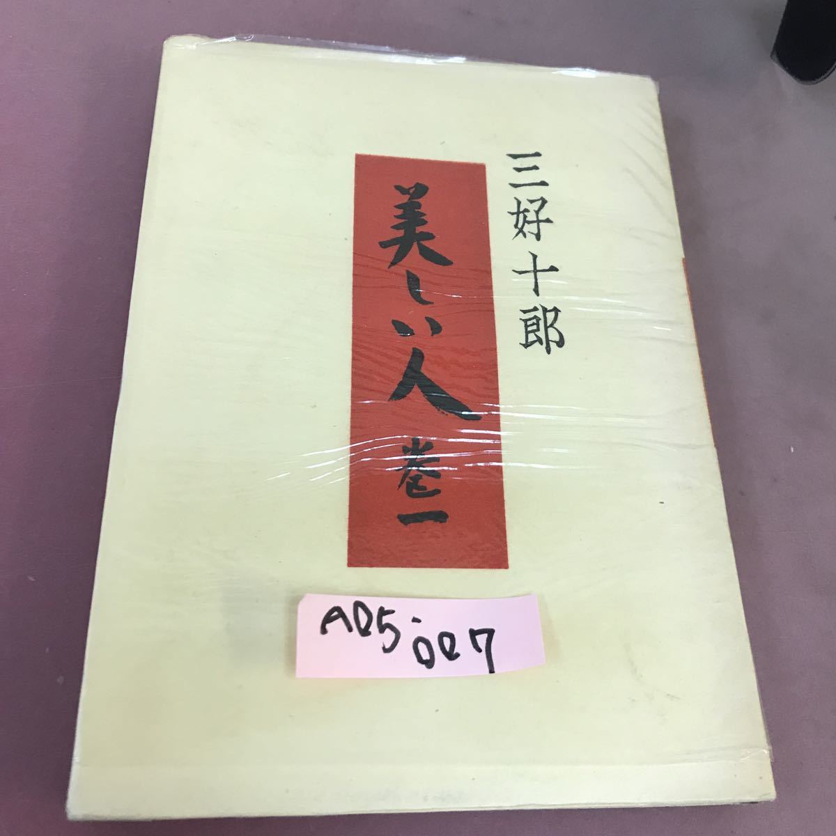 三好十郎の値段と価格推移は？｜件の売買データから三好十郎の価値が