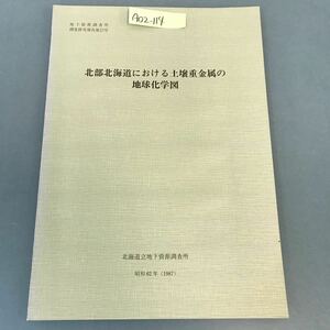 A02-114 north part Hokkaido regarding soil -ply metal. the earth chemistry map Showa era 62 year (1987) Hokkaido . ground under . source investigation place 