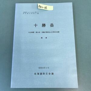 A02-116 十勝岳 火山地質・噴火史・活動の現況および防災対策 補遺 昭和62年3月 北海道防災会議