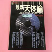 A04-063 最新科学論シリーズ5 最新天体論 全域スペクトルがとらえた変貌する宇宙 学研 _画像1