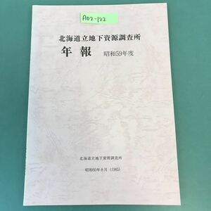 A02-122 北海道立地下資源調査所 年報 昭和59年度 北海道立地下資源調査所 昭和60年8月（1985）