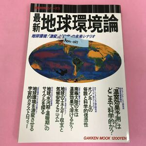 A04-067 最新科学論シリーズ11 最新地球環境論 地球環境:「激変」と「安定」の未来シナリオ 学研 裏表紙折れ有り