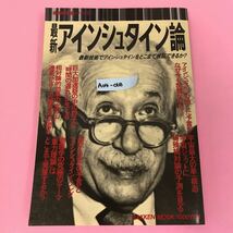 A04-068 最新科学論シリーズ8 最新アインシュタイン論 最新技術でアインシュタインをどこまで検証できるか？ 学研 ページ割れ有り _画像1